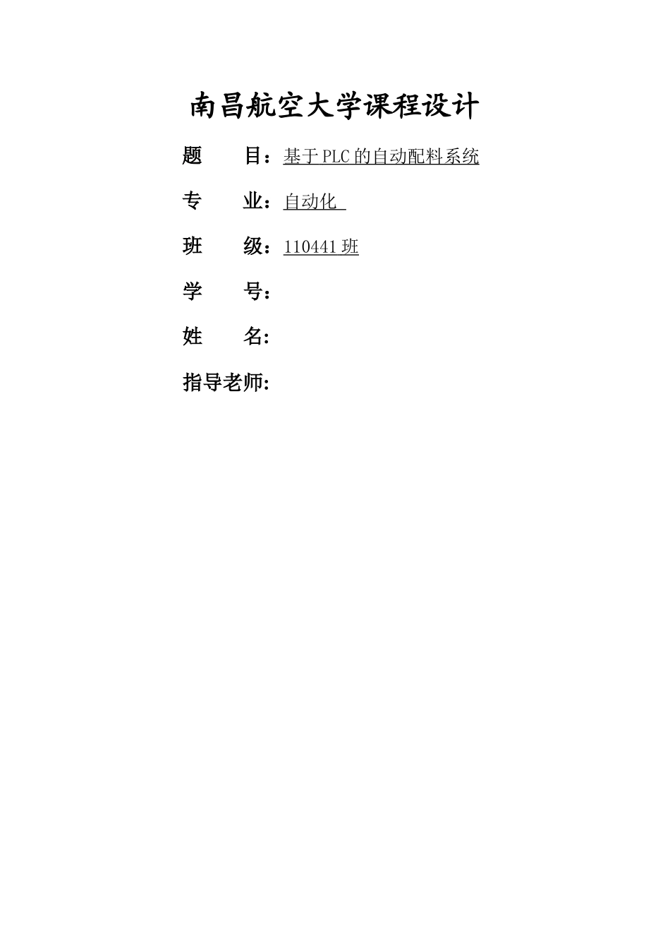 基于PLC的自动配料系统_第1页