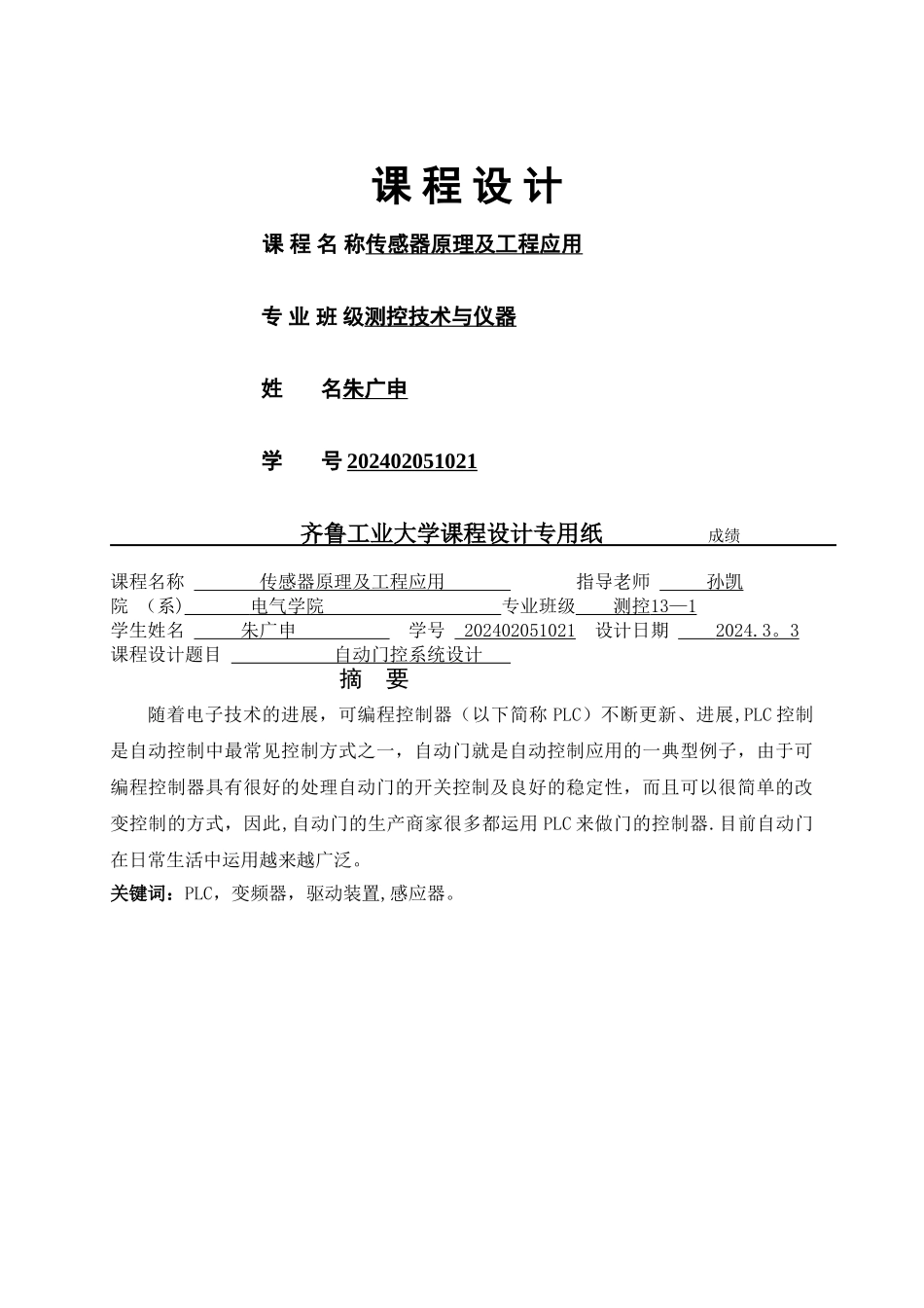 基于PLC的自动门控制系统的设计_第1页