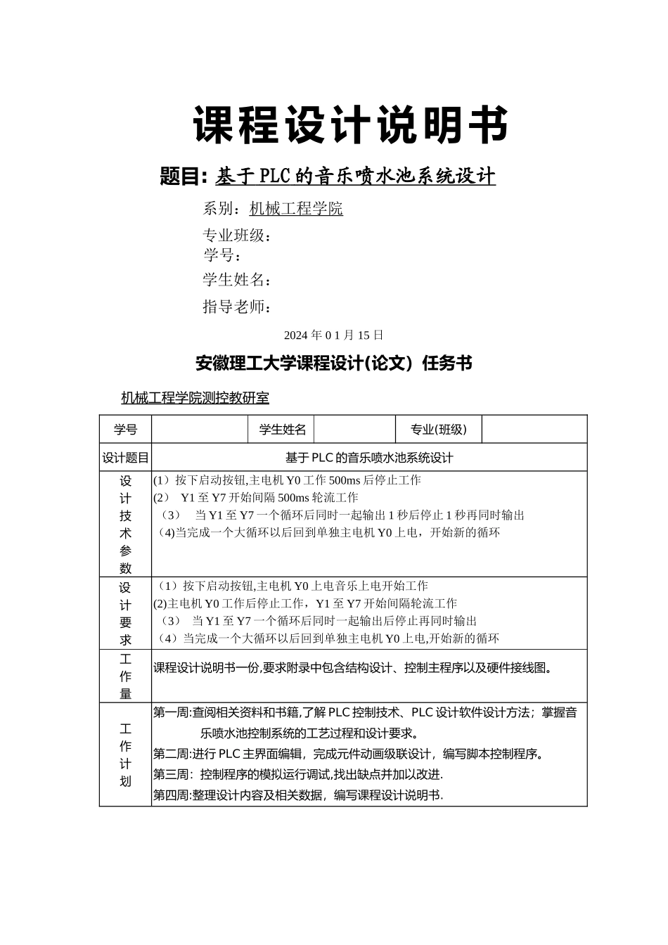 基于PLC的音乐喷泉控制系统设计_第1页