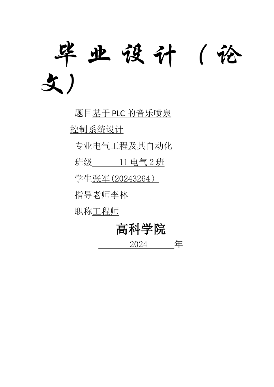 基于PLC的音乐喷泉控制系统设计(1)_第1页