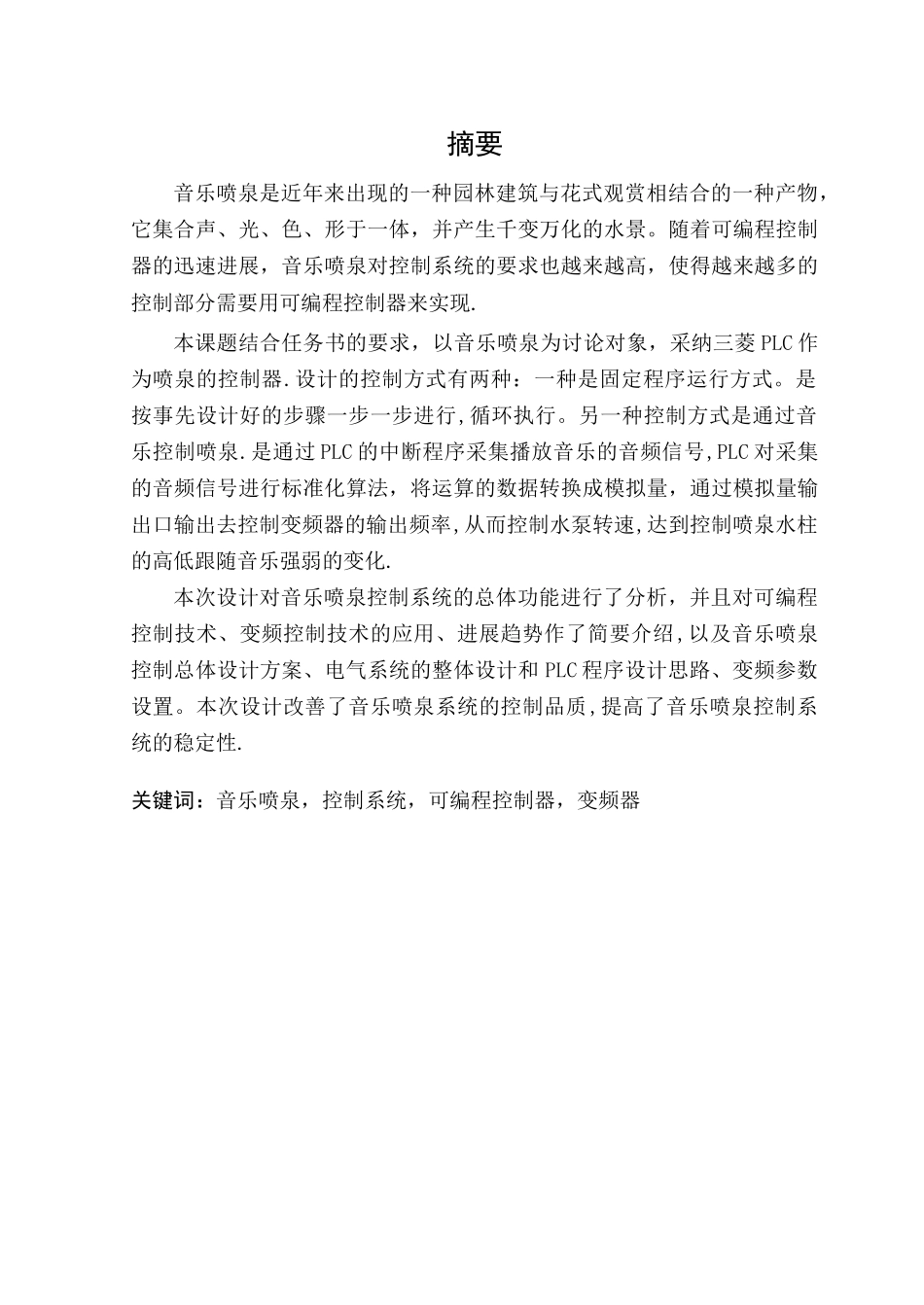 基于PLC的音乐喷泉控制系统设计(1)_第2页