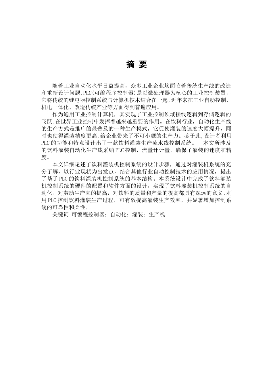 基于PLC的饮料自动罐装系统毕业设计_第3页