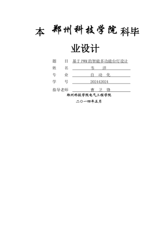 基于PWM调光的智能多功能台灯设计