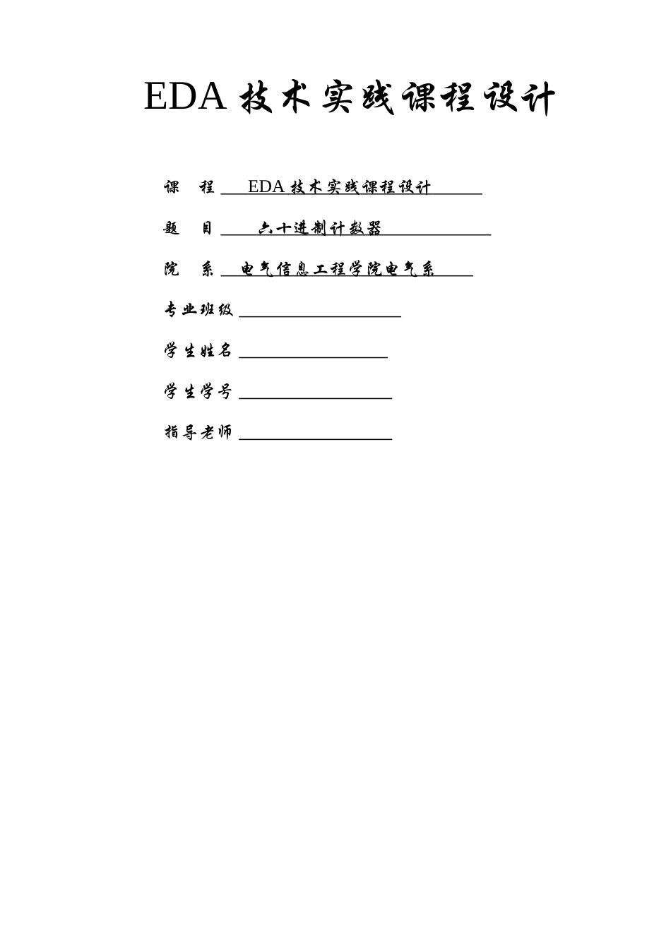 基于Quartus六十进制计数器的设计_第1页