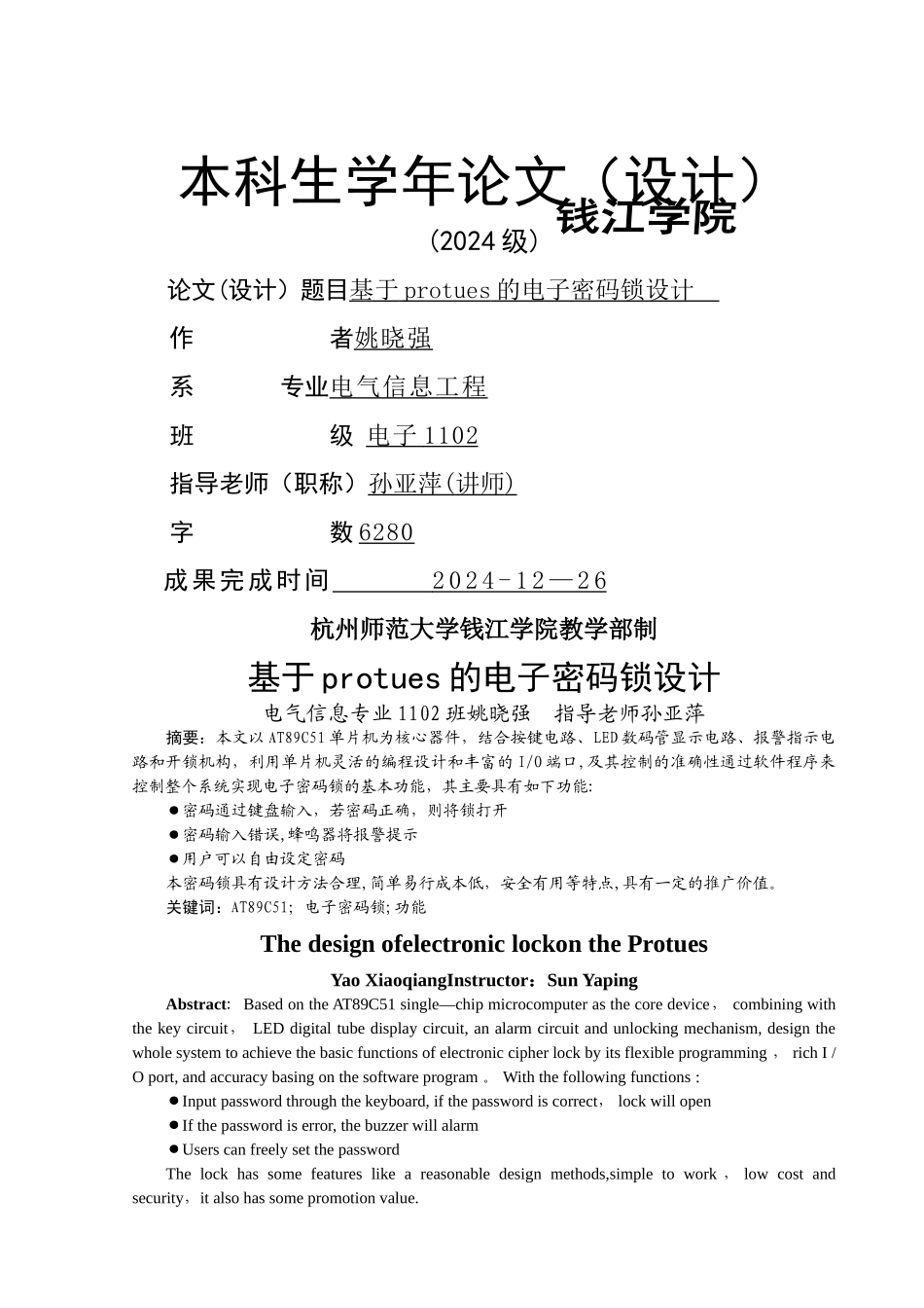 基于protues的电子密码锁设计_第1页