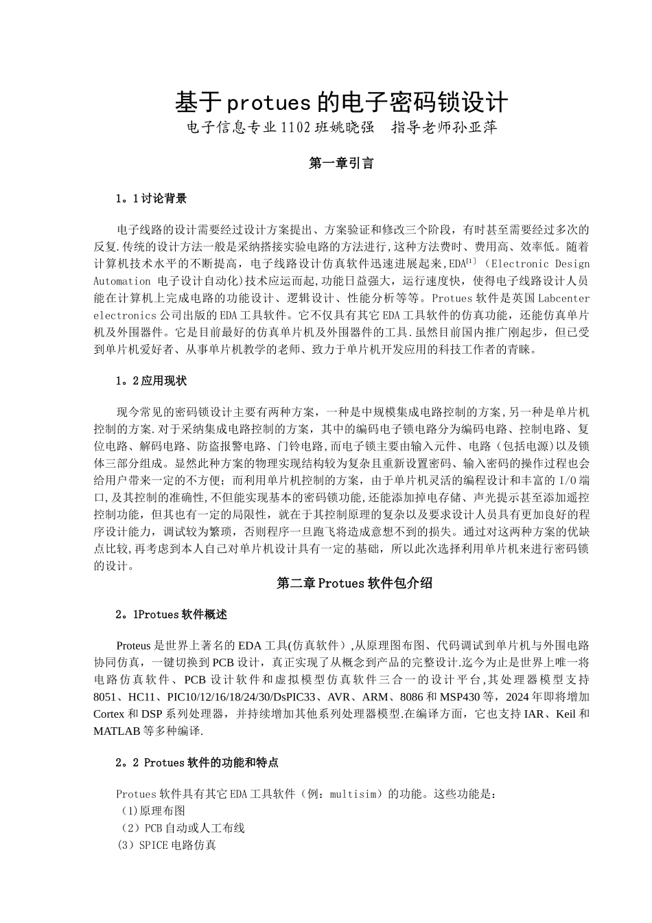 基于protues的电子密码锁设计_第3页