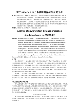 基于PSCAD4.2电力系统距离保护的仿真分析