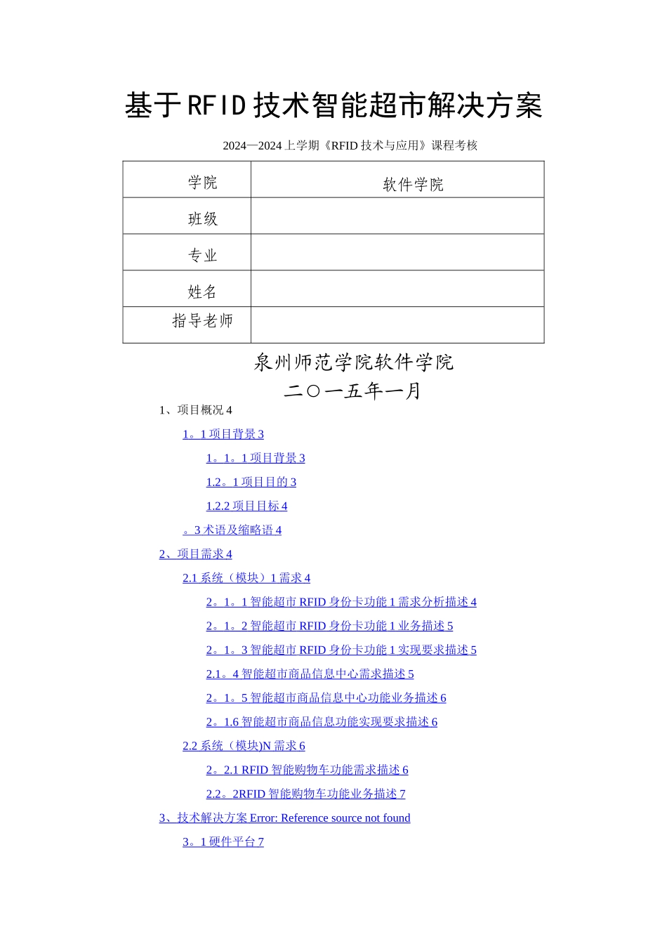 基于RFID技术智能超市解决方案_第1页