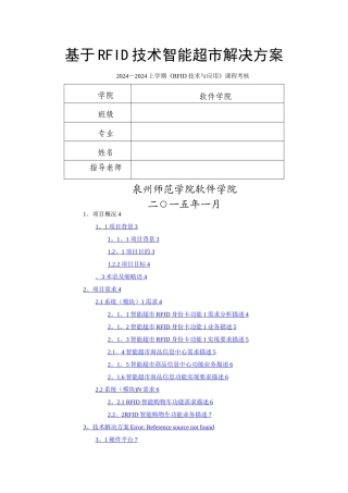 基于RFID技术智能超市解决方案