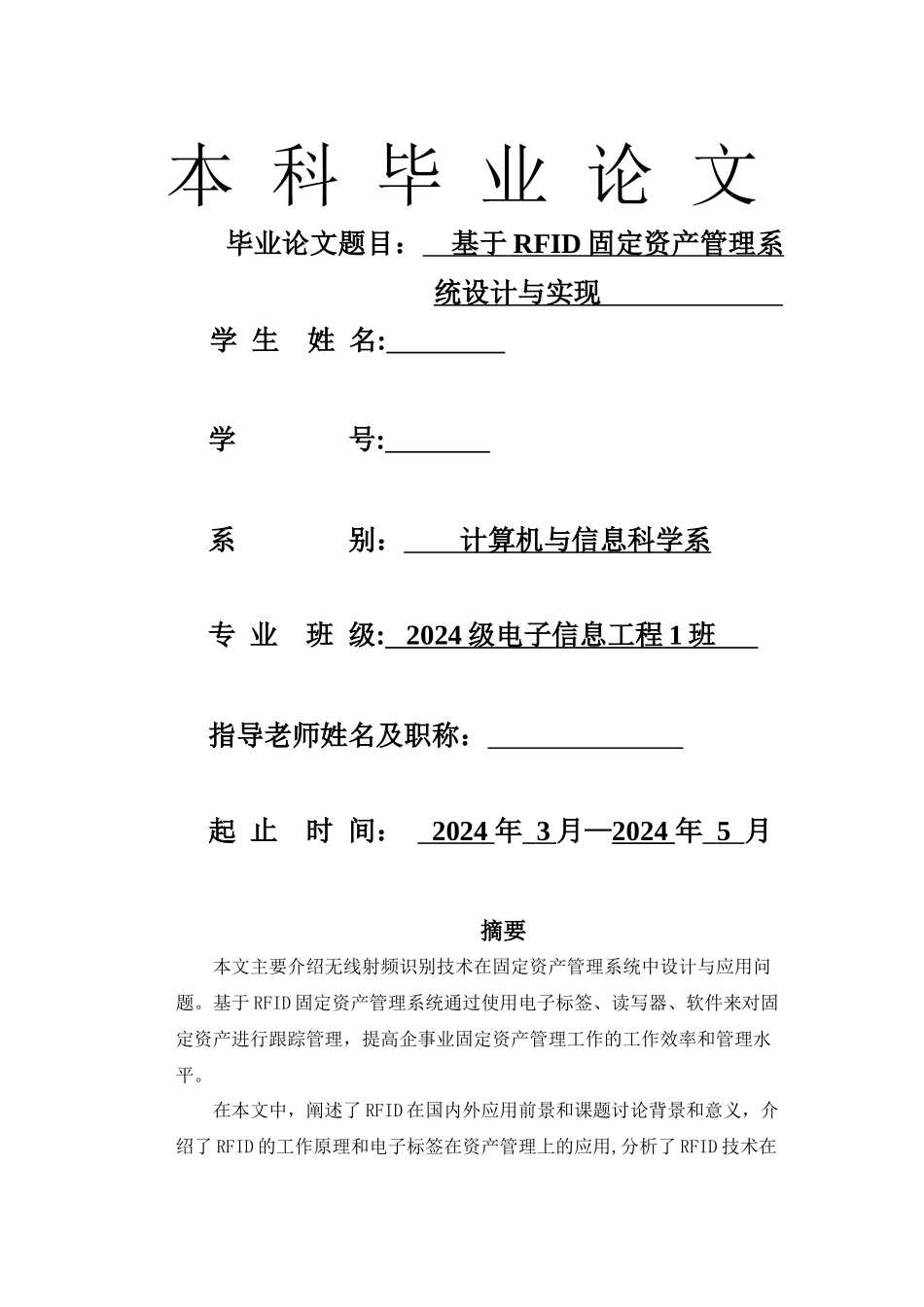 基于RFID固定资产管理系统设计与实现_第1页