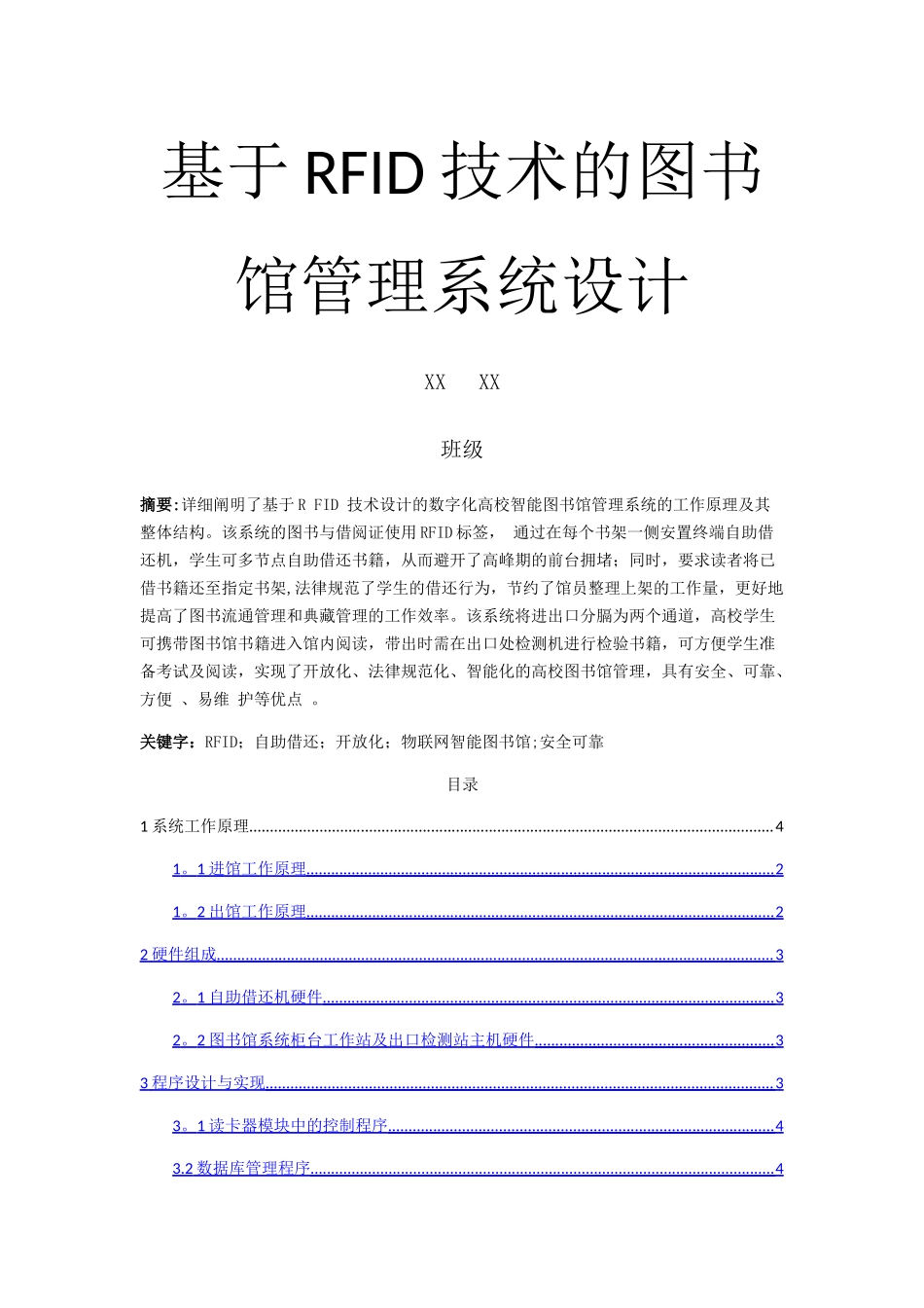 基于RFID技术的图书馆管理系统设计_第1页