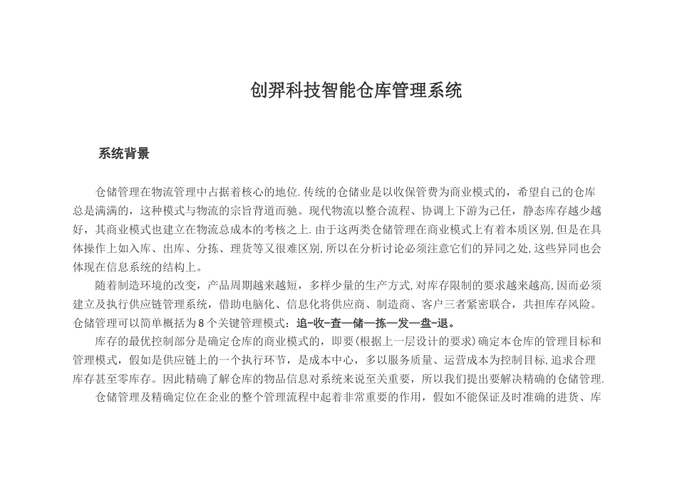 基于RFID技术的智能仓库管理系统_第1页