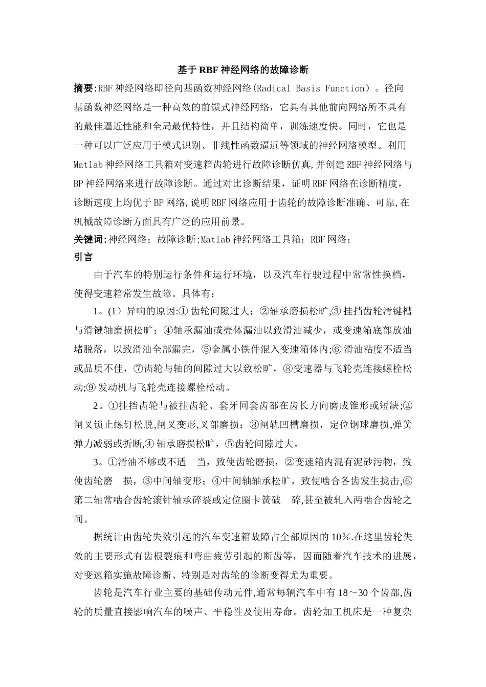 基于RBF神经网络的故障诊断---副本_第1页