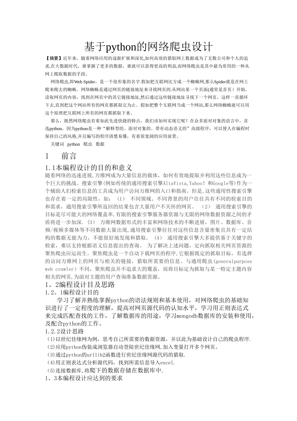 基于python的网络爬虫设计_第1页