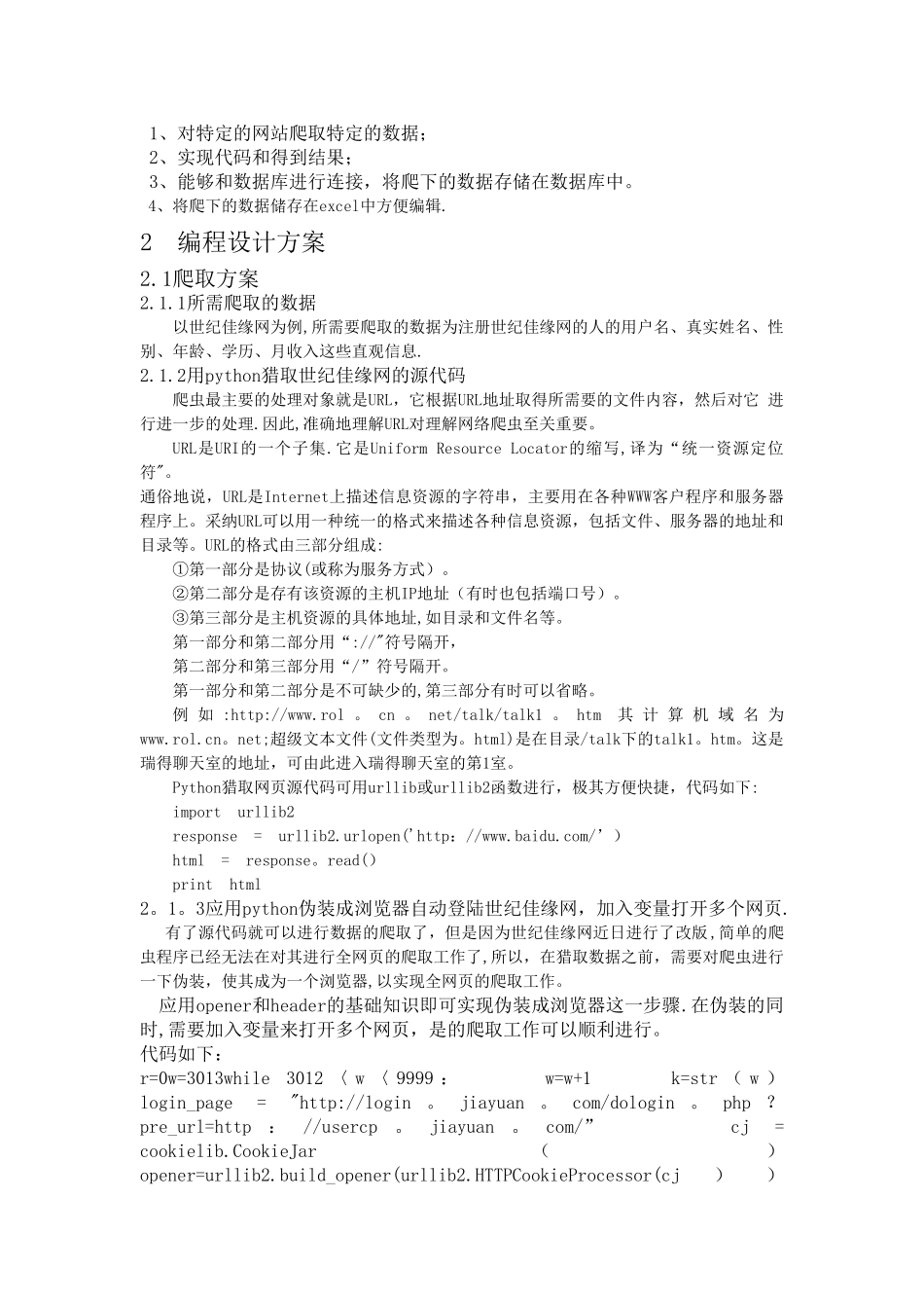 基于python的网络爬虫设计_第2页