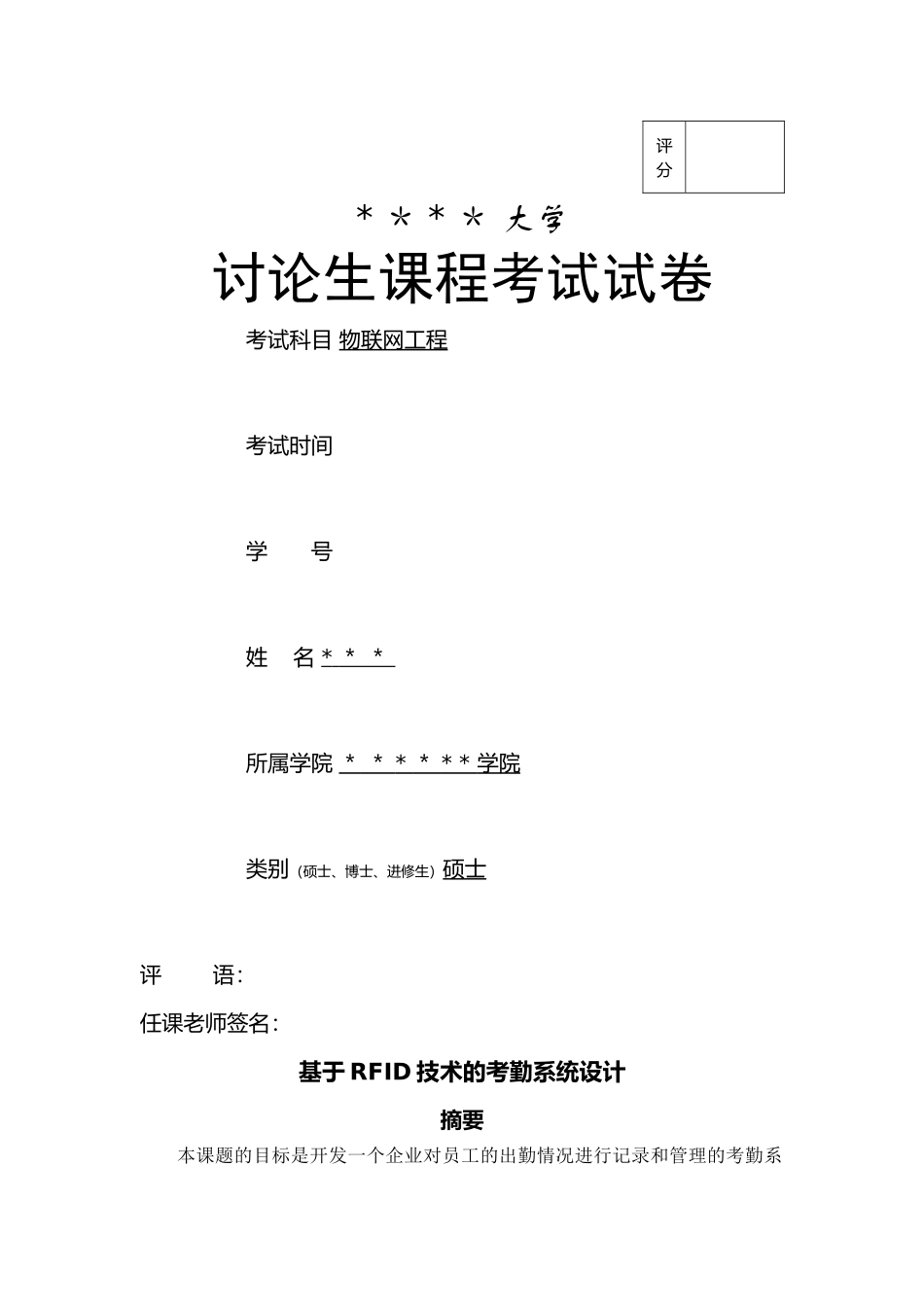 基于RFID技术的考勤系统设计_第1页