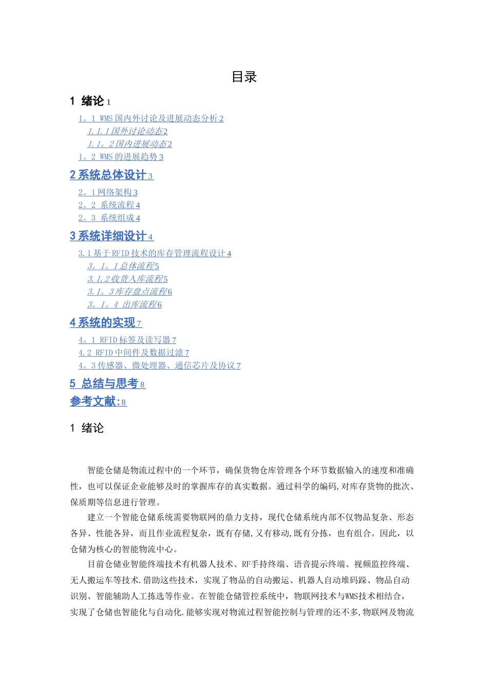 基于RFID的智能仓储管理系统_第2页