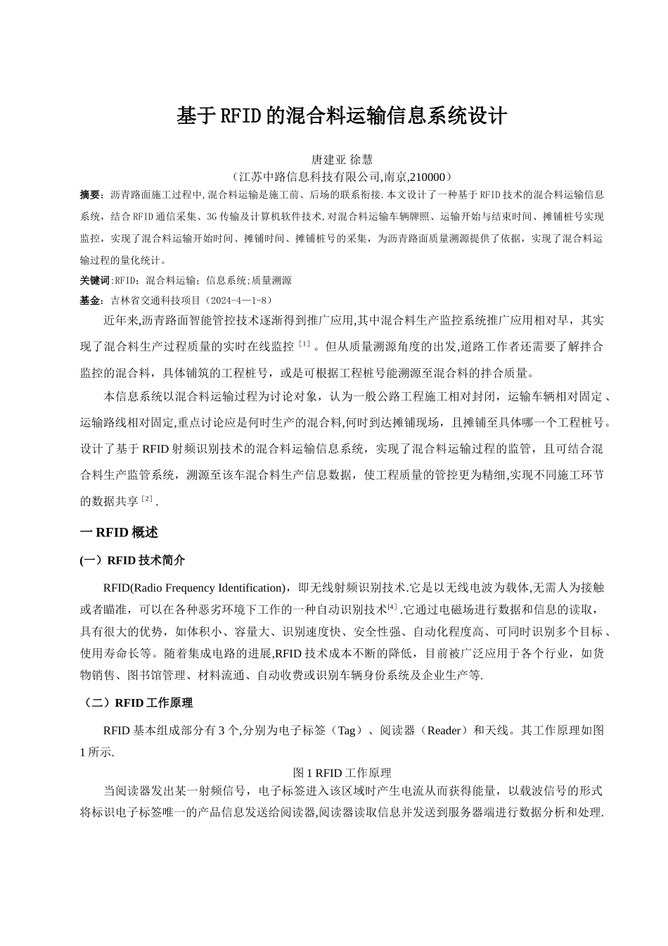 基于RFID的沥青混合料运输信息系统的设计_第1页