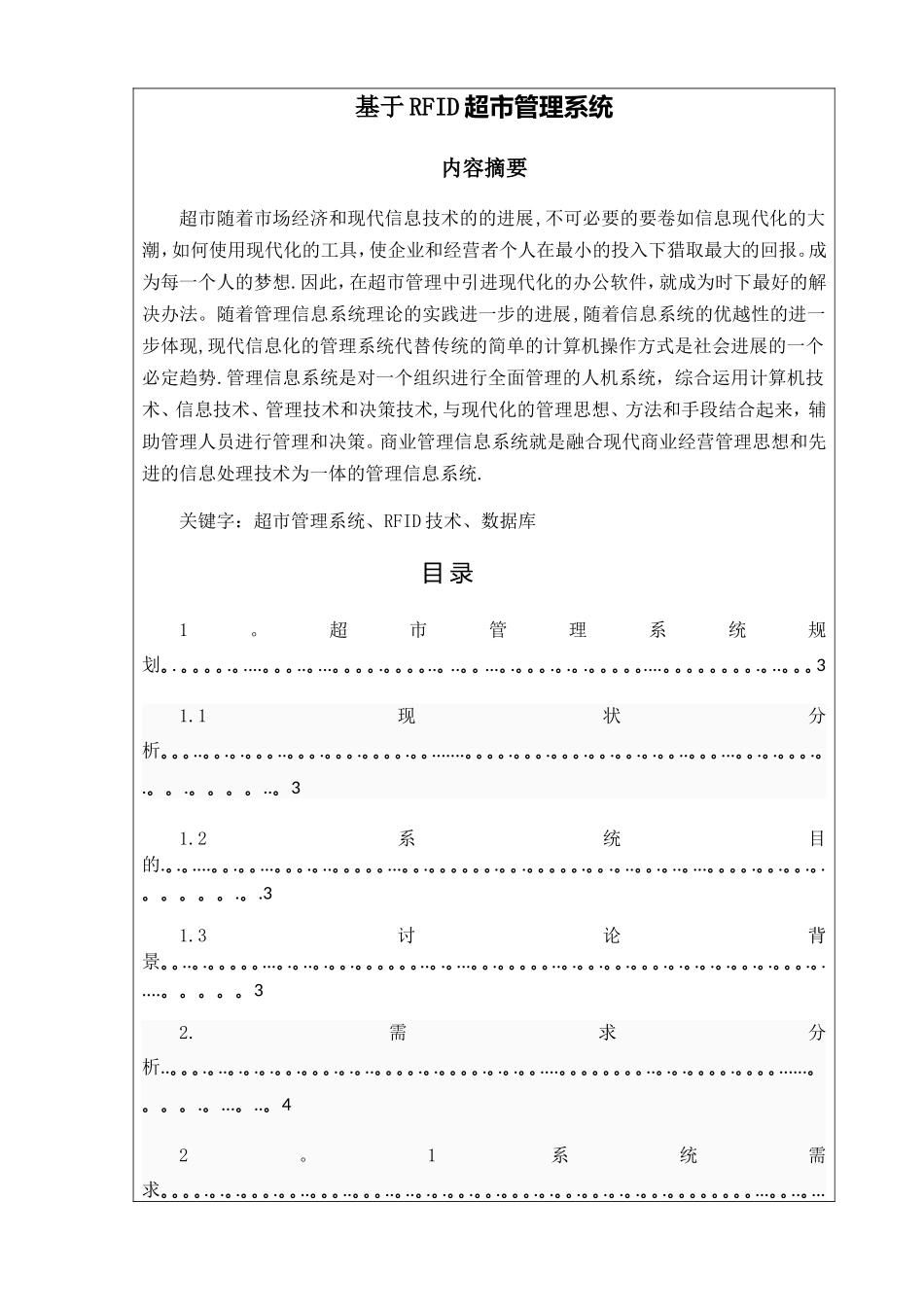 基于RFID超市管理系统的课程设计_第1页