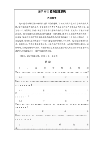基于RFID超市管理系统的课程设计