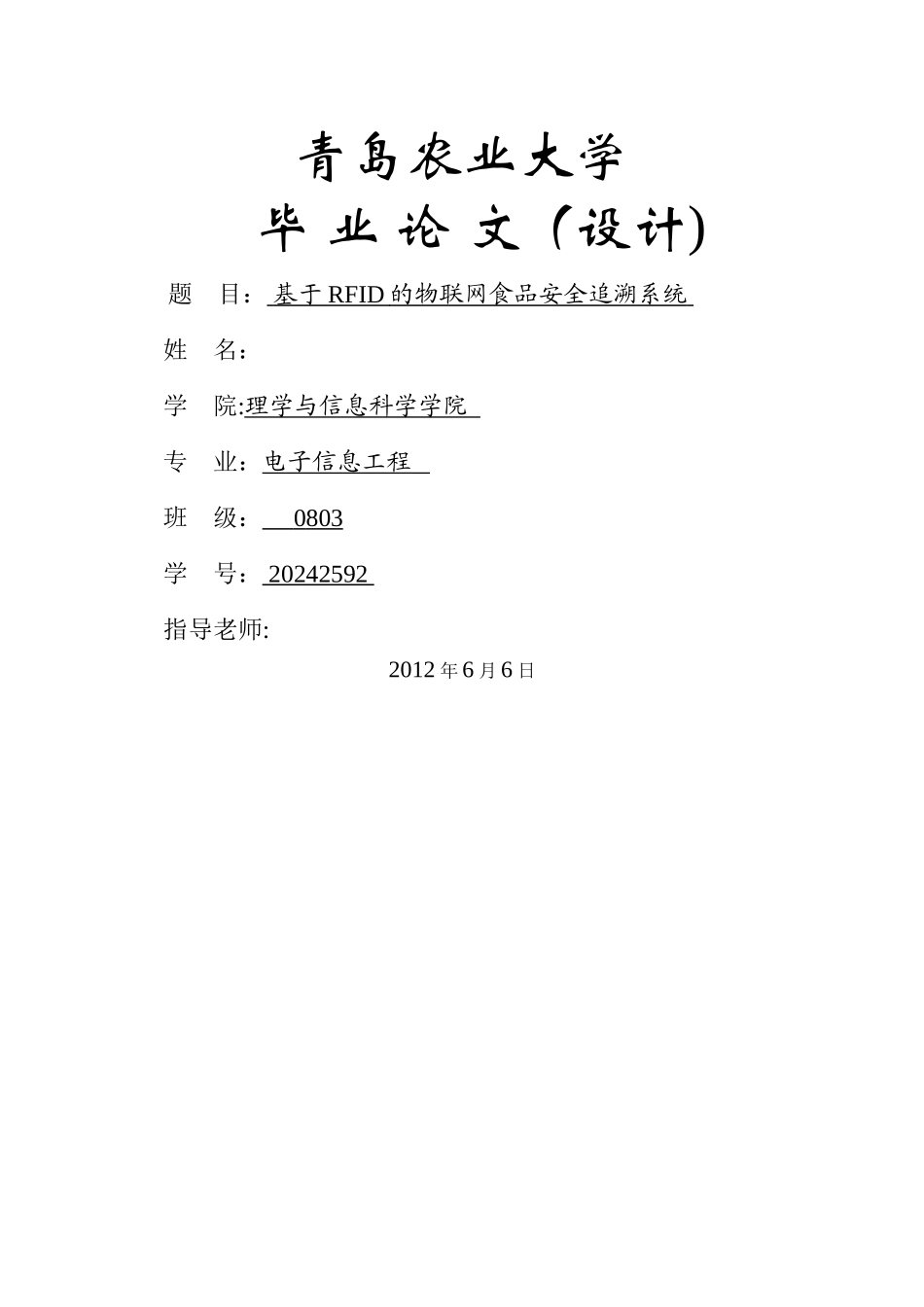 基于RFID的物联网食品安全追溯系统最新修改版_第1页