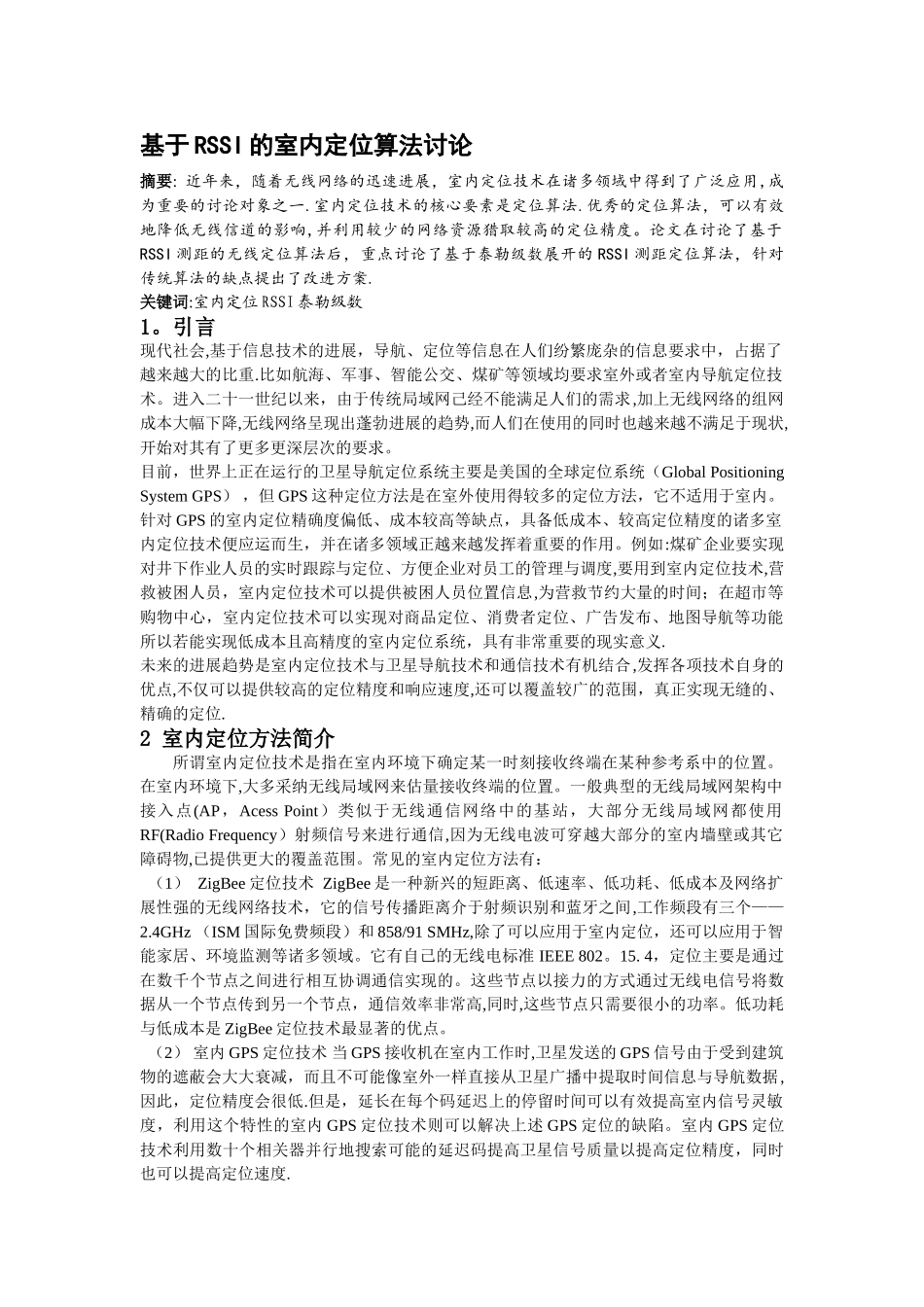 基于RSSI的室内定位算法研究_第1页