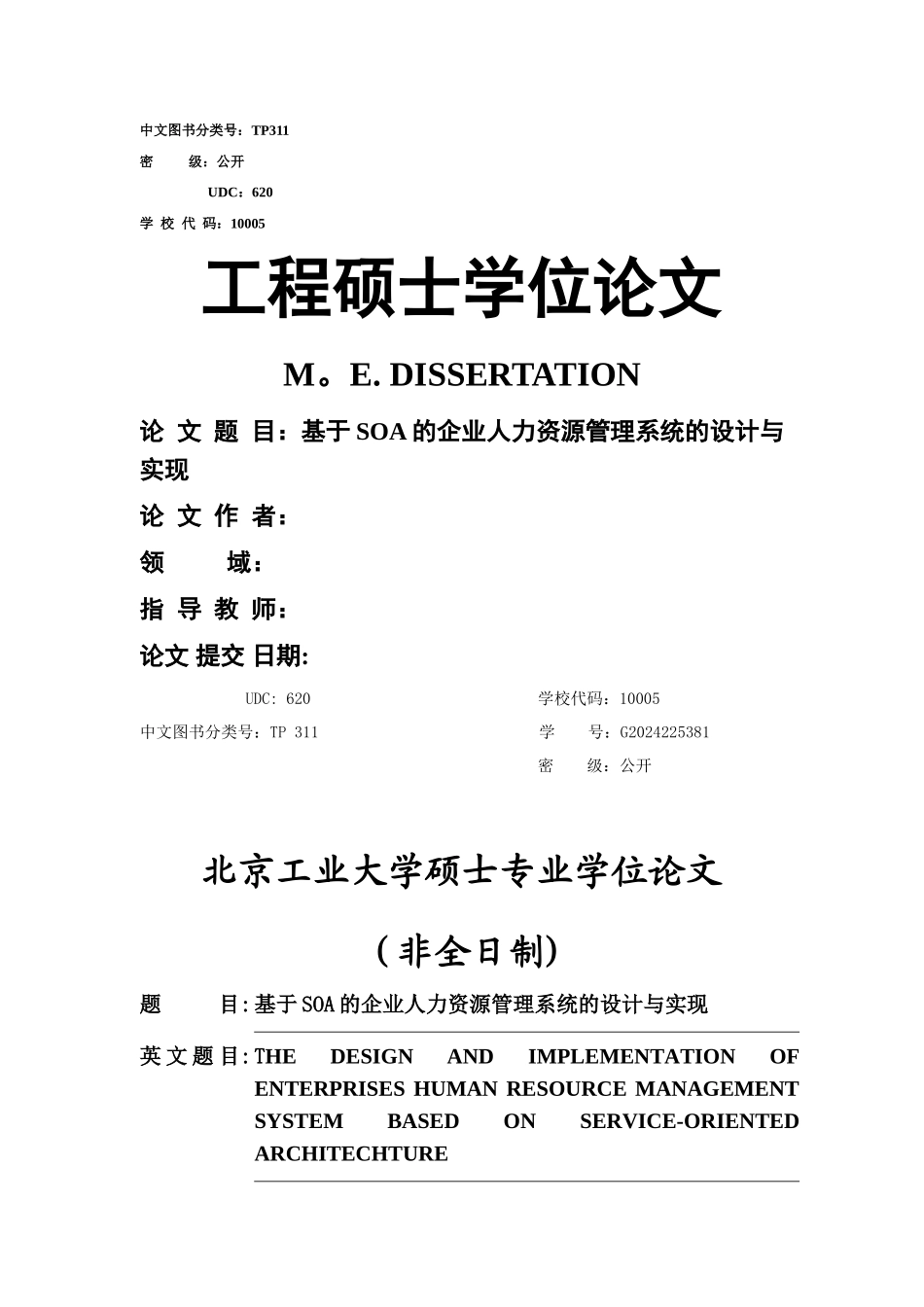 基于SOA的企业人力资源管理系统的设计与实现_第1页