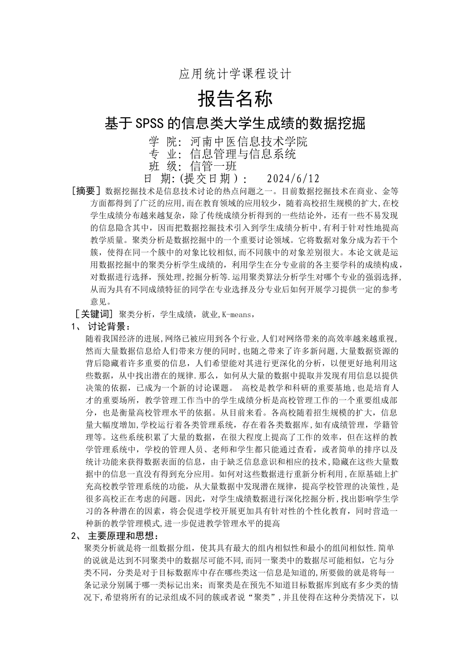 基于SPSS的信息类大学生成绩的数据挖掘_第1页