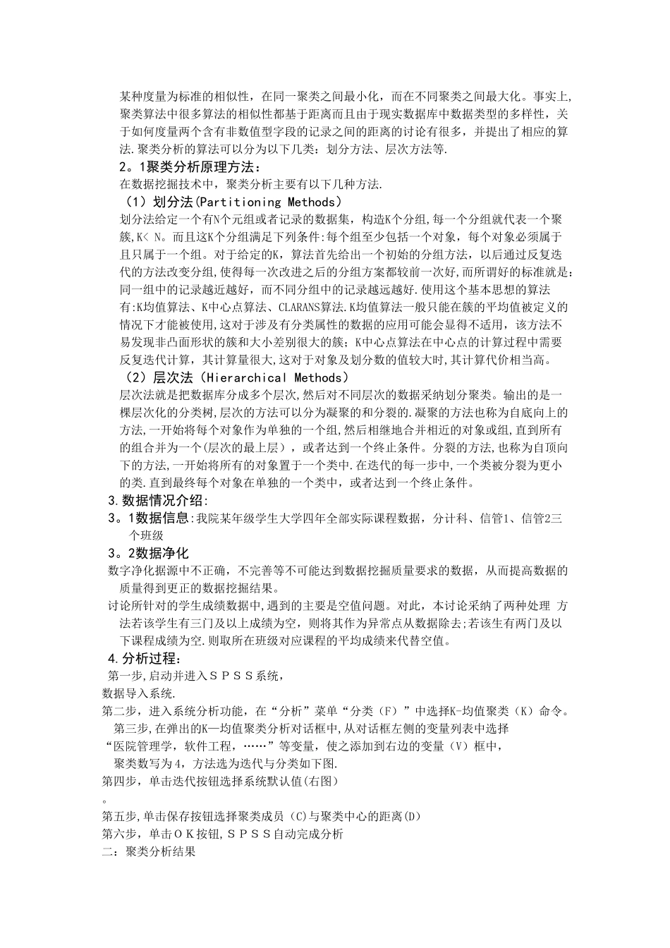 基于SPSS的信息类大学生成绩的数据挖掘_第2页