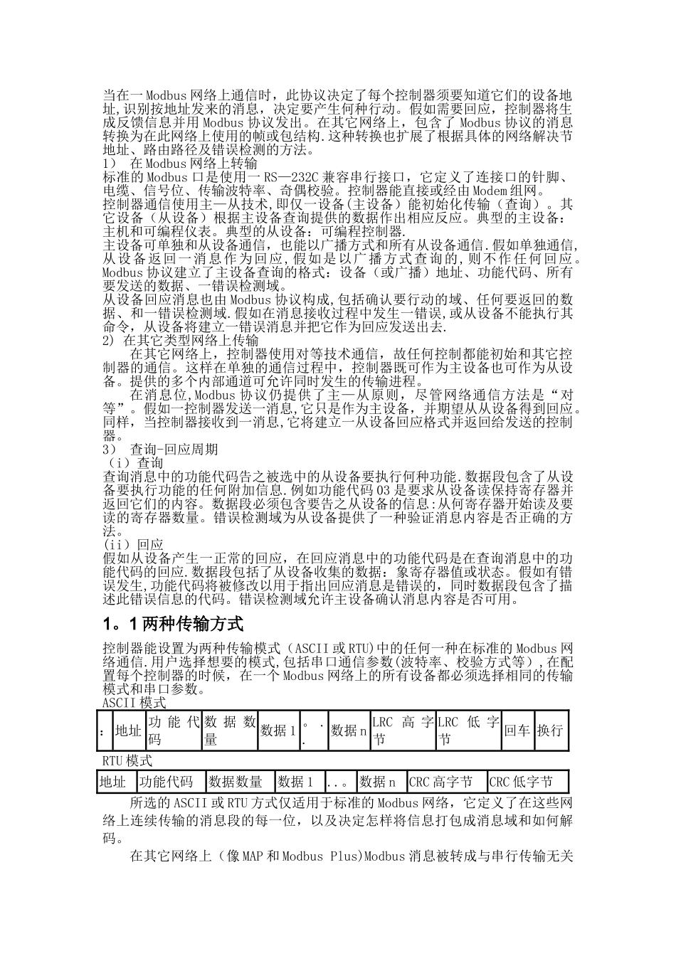 基于RS232modbus协议的双机串行通信_第2页