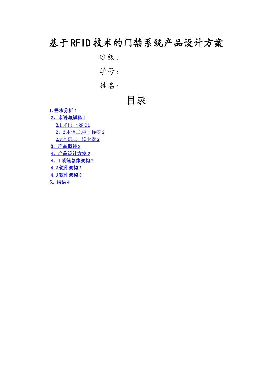 基于RFID门禁系统设计方案_第1页