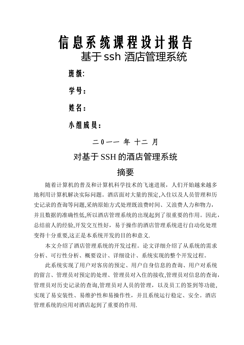 基于ssh-酒店管理系统_第1页