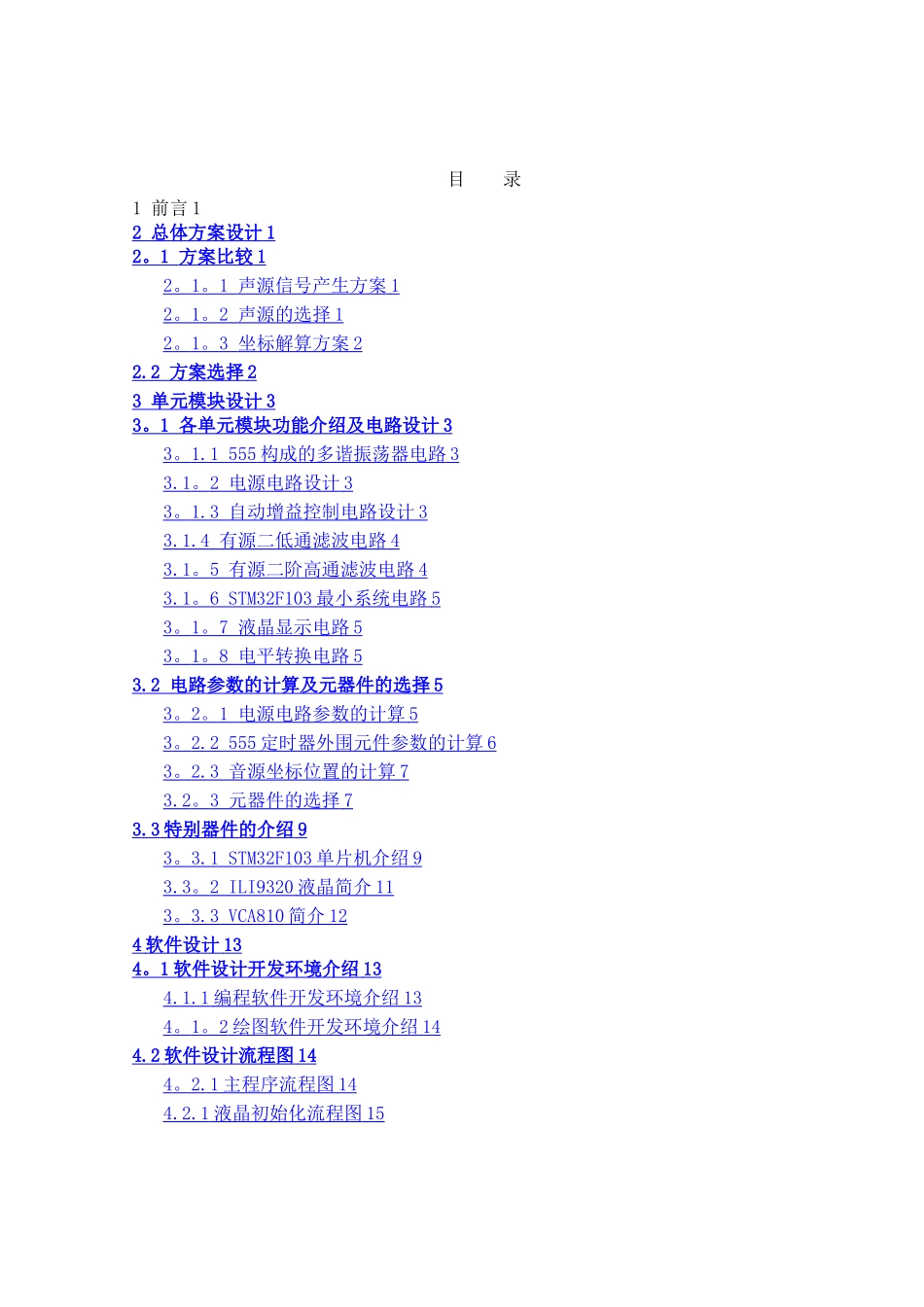 基于STM32的声源定位装置_第1页
