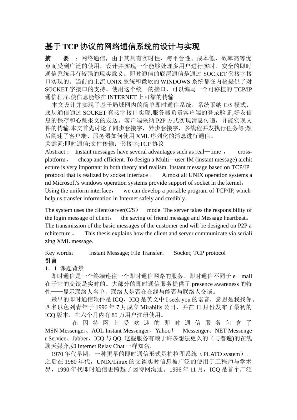 基于TCP协议的简单即时通信软件的设计与实现_第1页