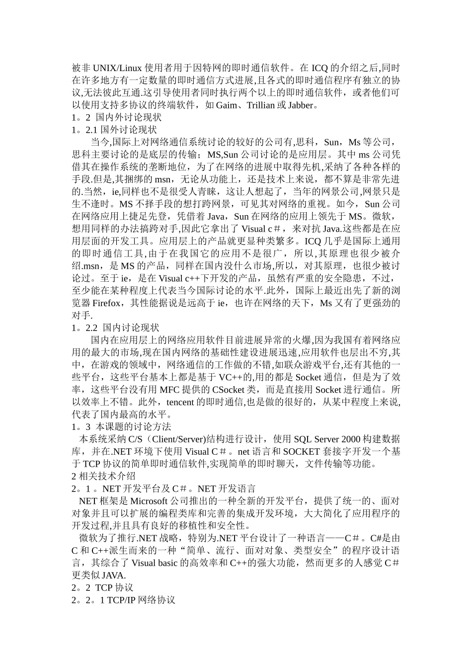 基于TCP协议的简单即时通信软件的设计与实现_第2页
