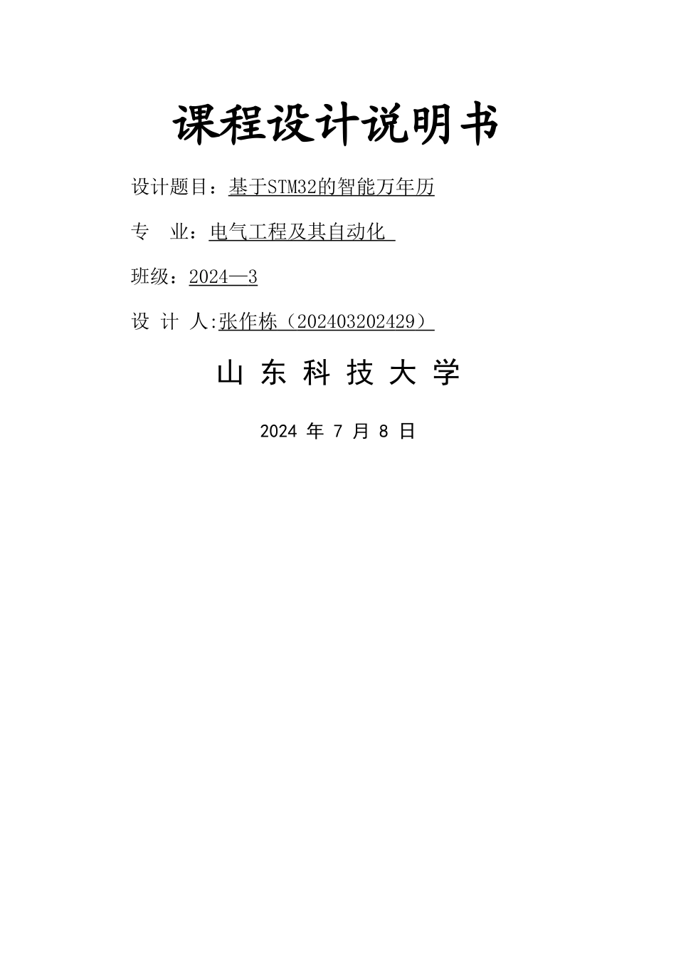 基于STM32的智能万年历---张作栋_第1页