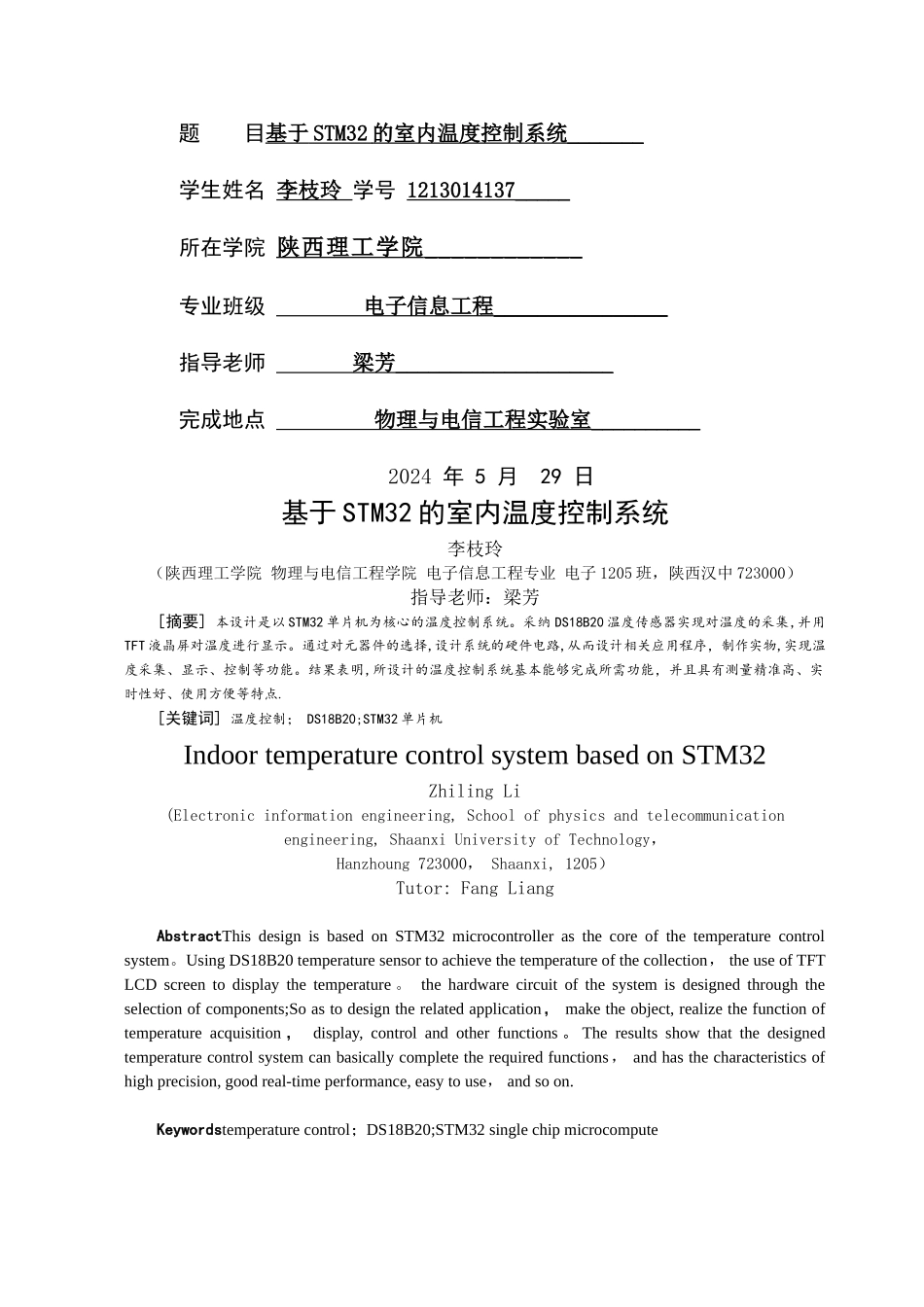 基于STM32的室内温度控制系统_第1页