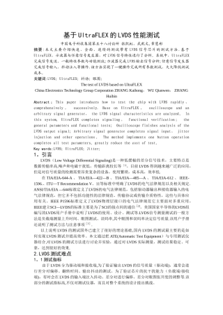 基于UltraFLEX的LVDS性能测试