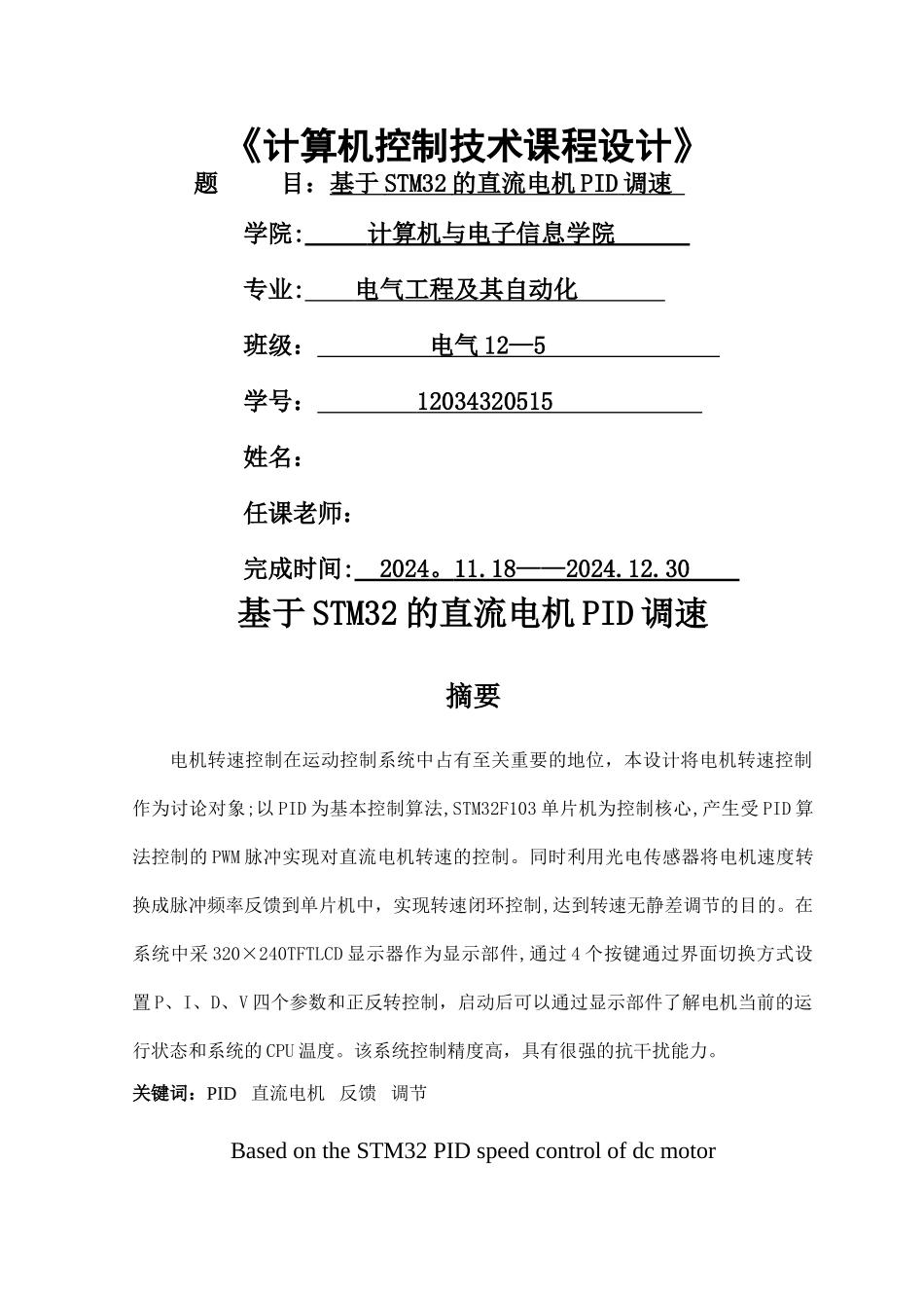 基于STM32的直流电机PID调速系统设计_第1页
