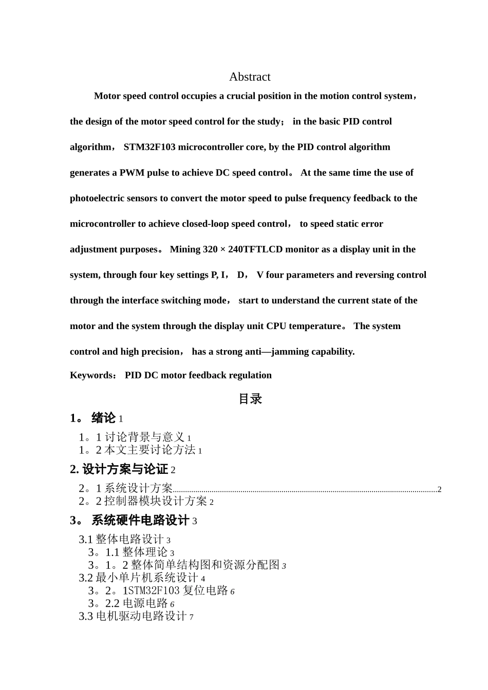 基于STM32的直流电机PID调速系统设计_第2页