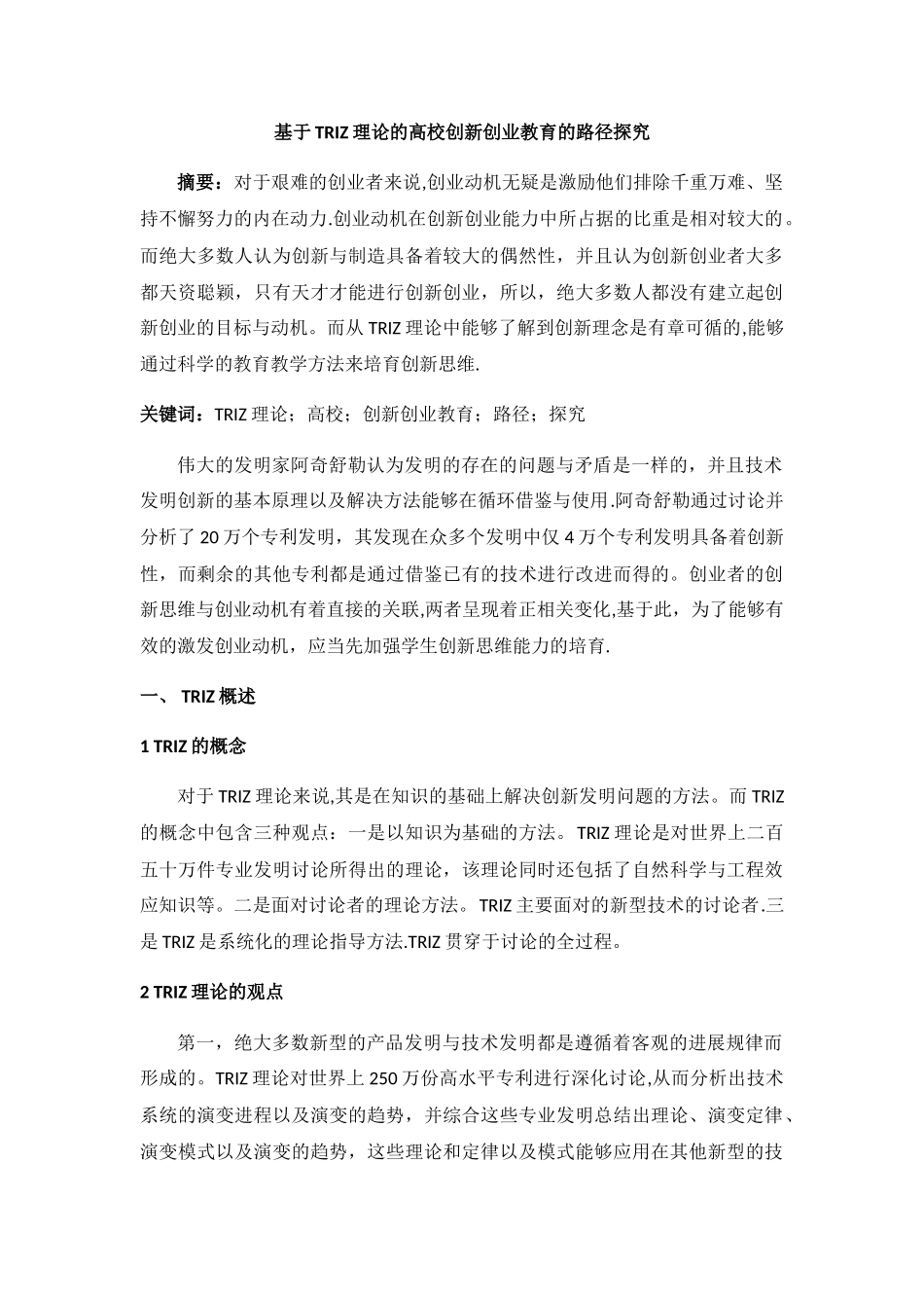 基于TRIZ理论的高校创新创业教育的路径探究_第1页