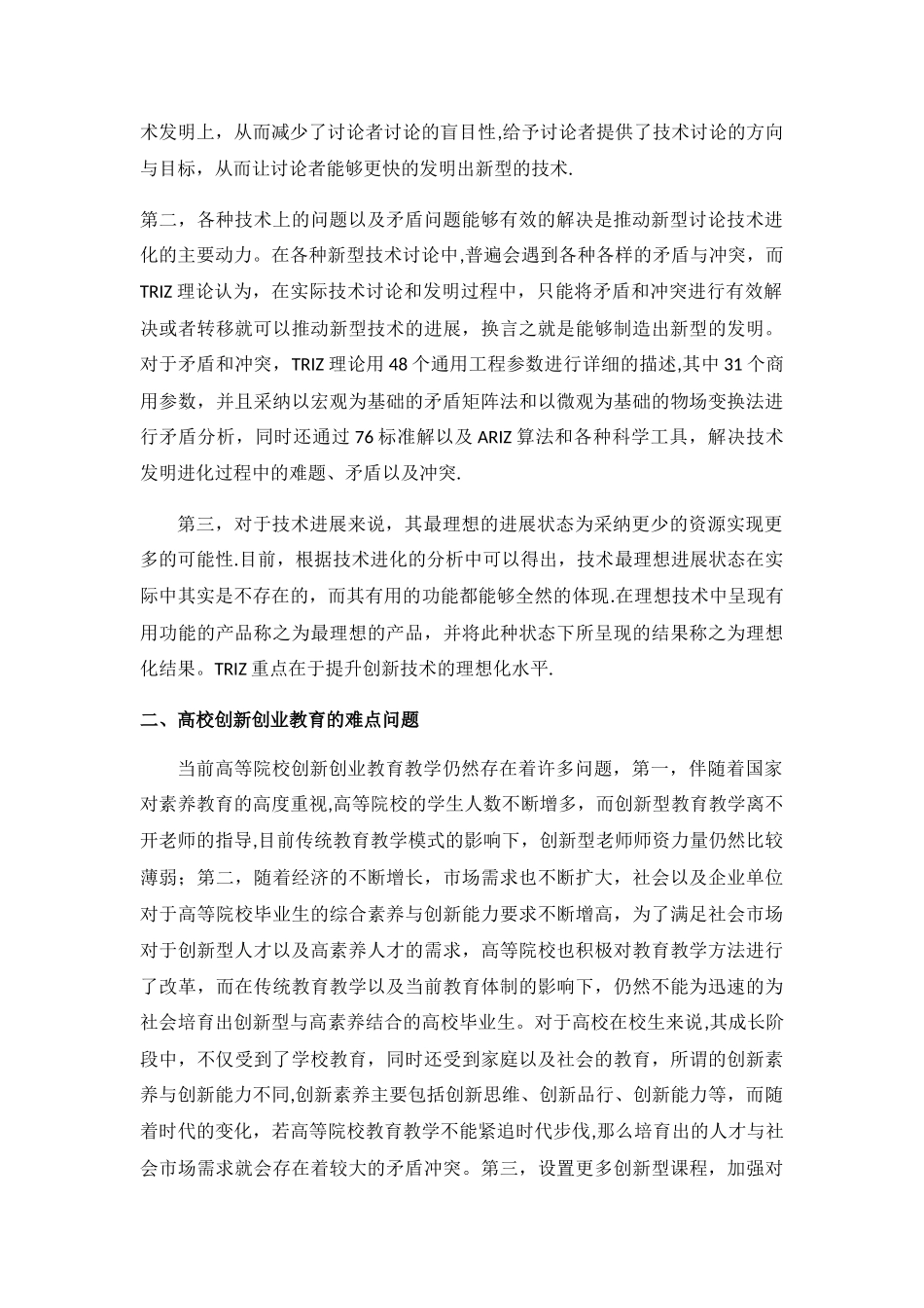 基于TRIZ理论的高校创新创业教育的路径探究_第2页