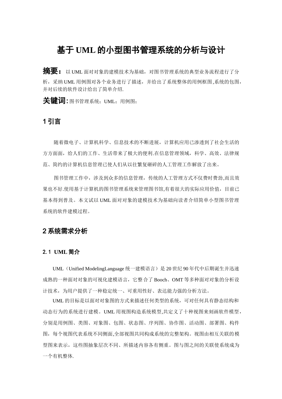 基于UML的小型图书管理系统的分析与设计_第1页