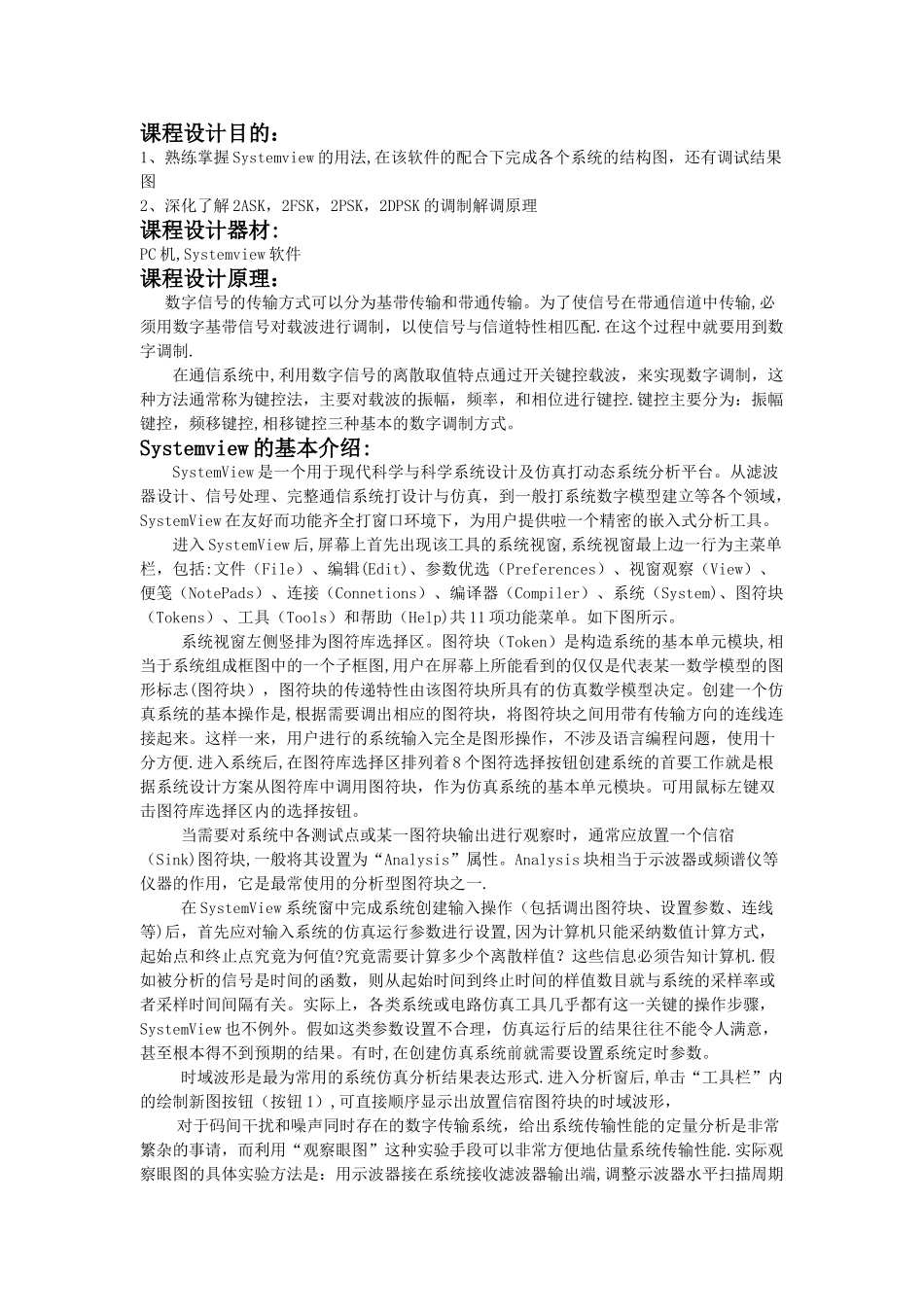 基于Systemview的数字频带传输系统的仿真_第1页