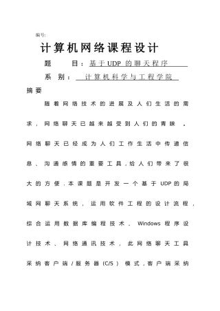 基于UDP协议的聊天程序设计报告