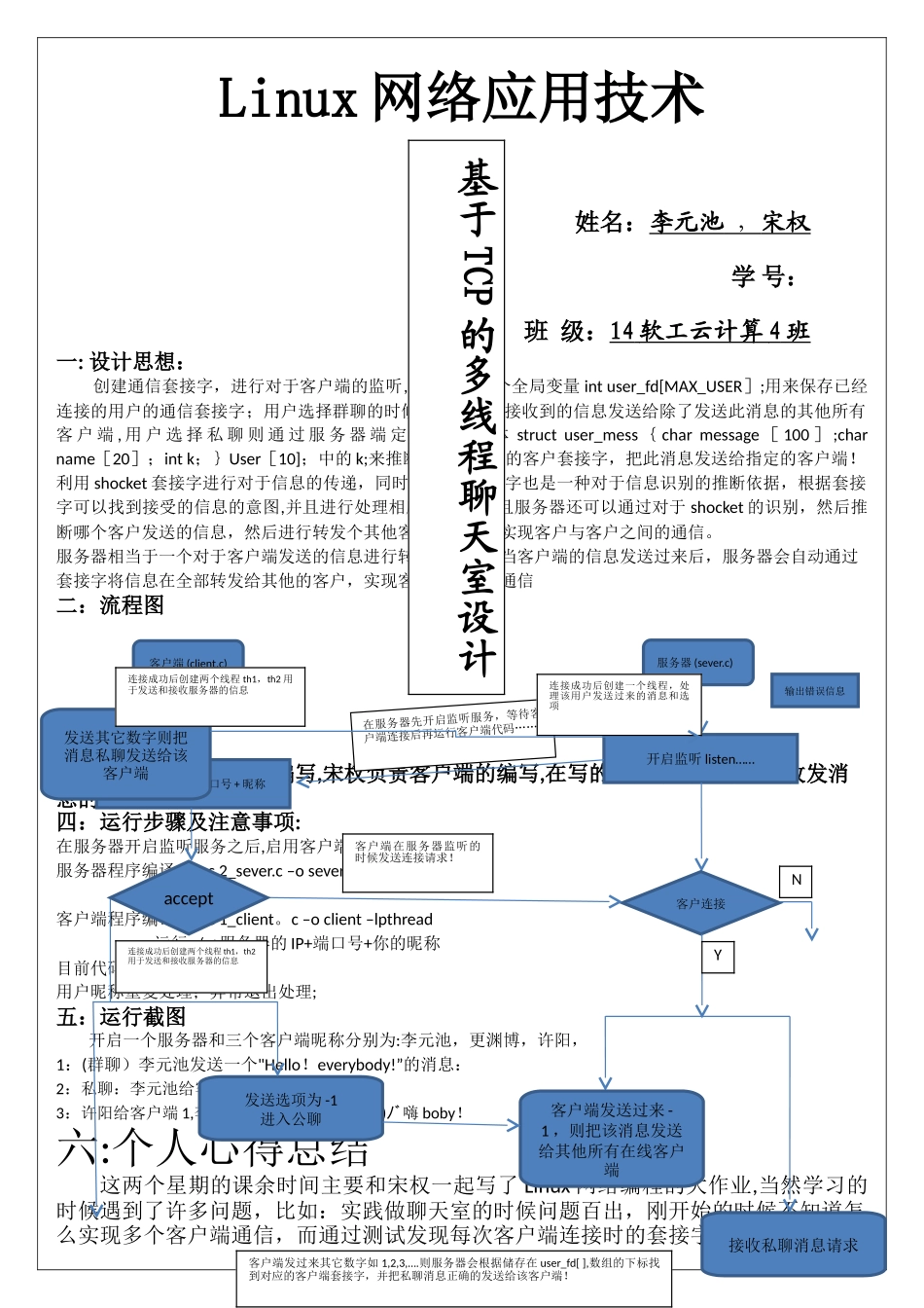 基于TCP的多线程聊天室实现_第1页