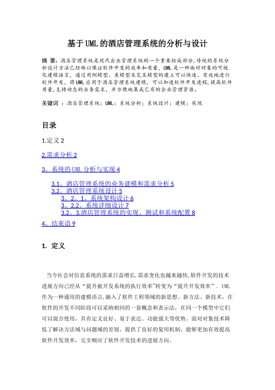 基于UML的酒店管理系统的分析与设计_第1页
