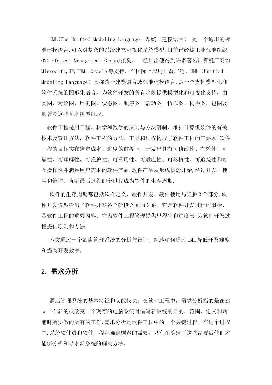 基于UML的酒店管理系统的分析与设计_第2页
