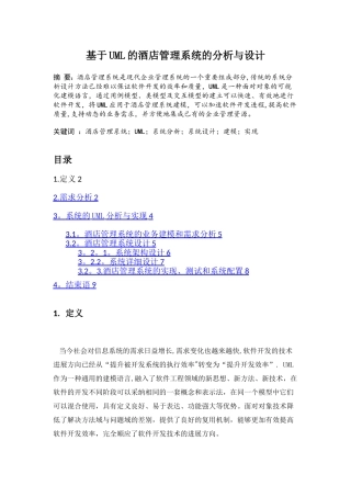 基于UML的酒店管理系统的分析与设计