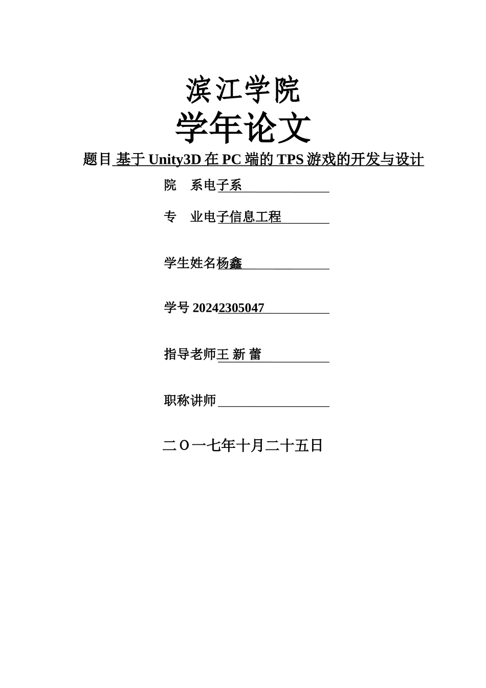 基于Unity3D的TPS游戏的设计与开发_第1页